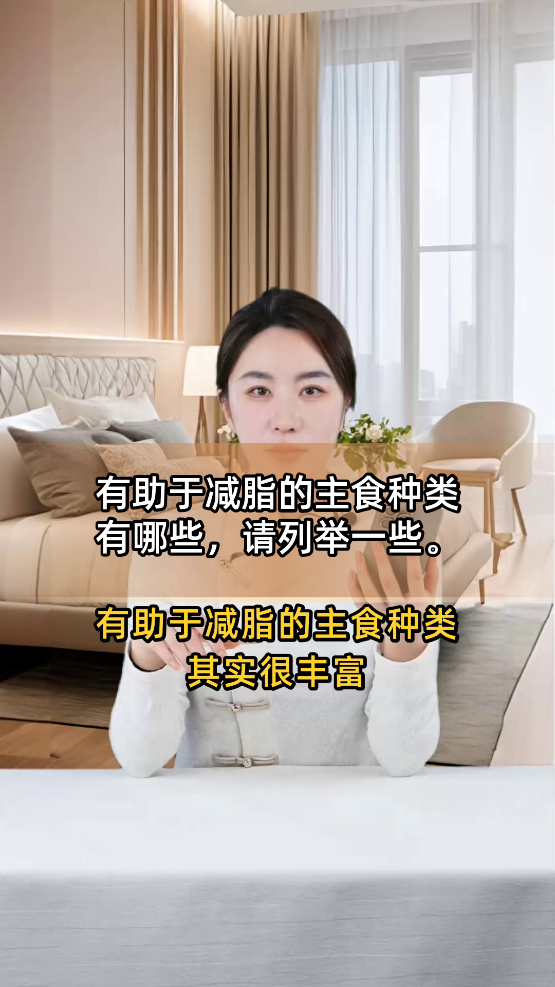 有助于减脂的主食种类有哪些,请列举一些