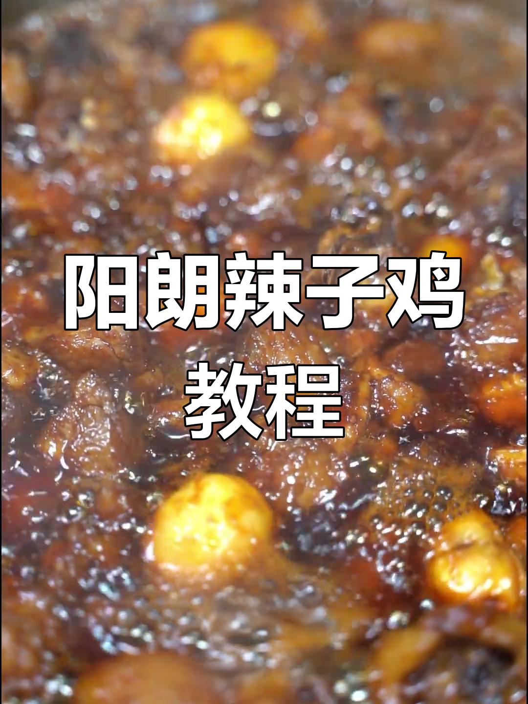 贵州阳朗辣子鸡,香糯美味做法