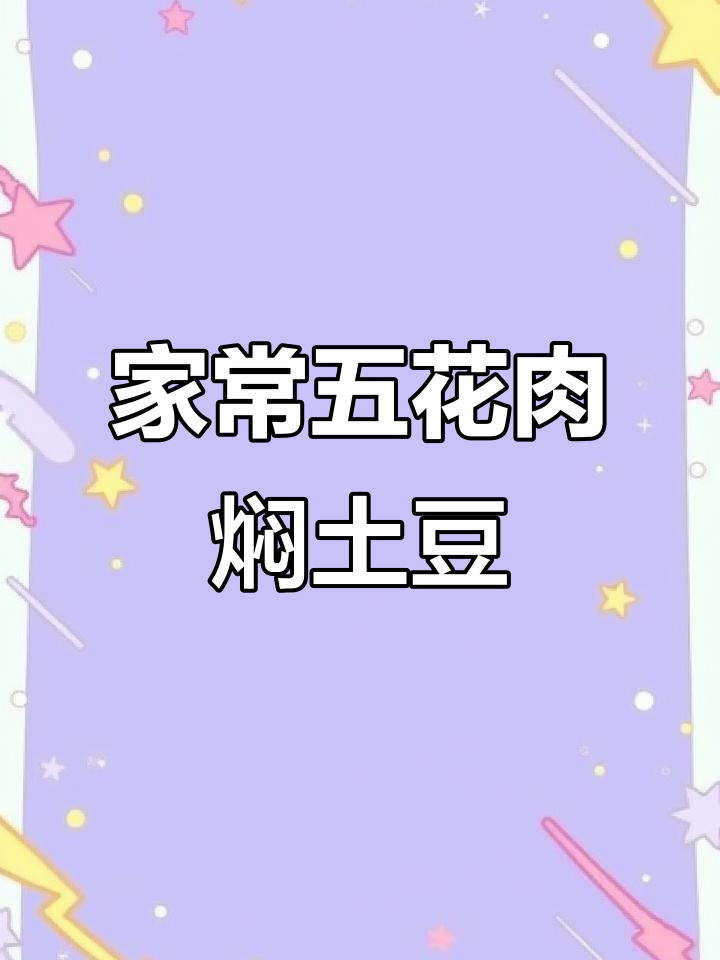 五花肉炖土豆,家常美味不油腻