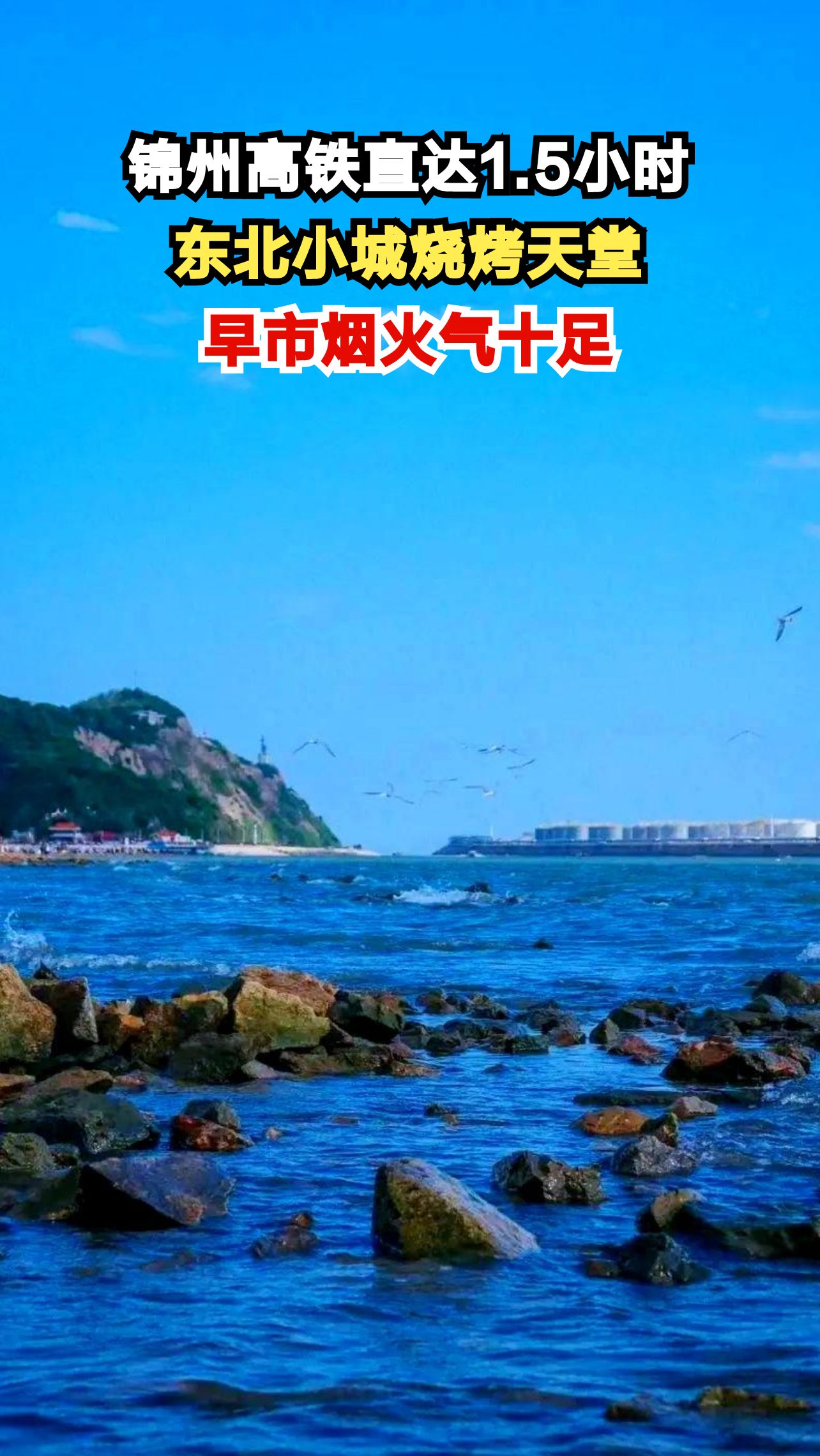 这座东北小城藏着3000家烧烤店!8毛肉串10元鸡架,1.5h高铁直达
