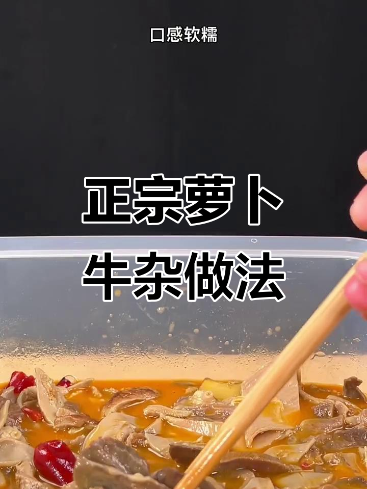 二十年牛杂做法大揭秘,教你做正宗萝卜牛杂