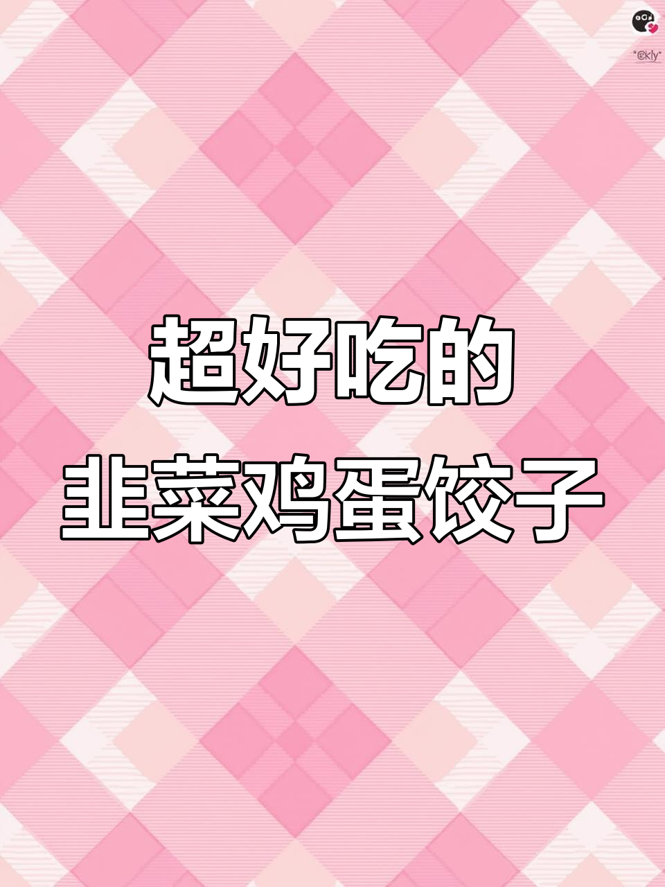 韭菜鸡蛋饺子馅，不烧心又好吃！秘诀就在这里