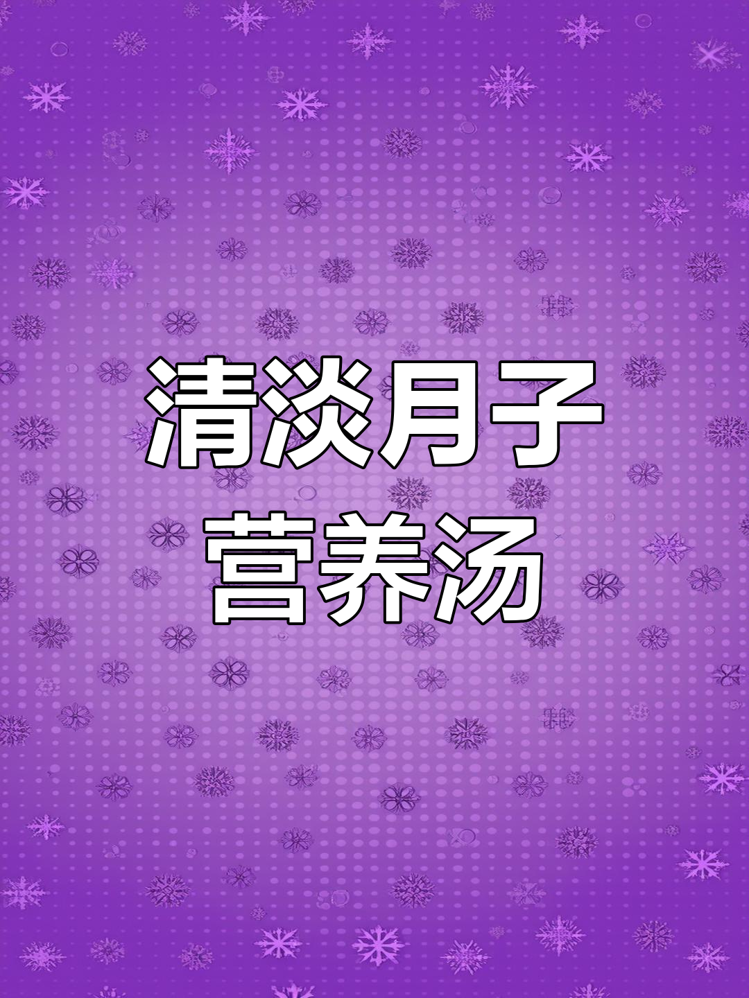产后营养汤,轻松做美味