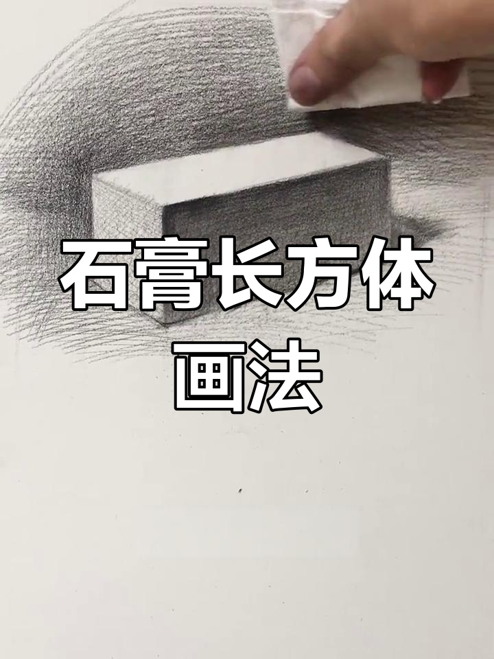 长方体素描绘制技巧:三大面的处理