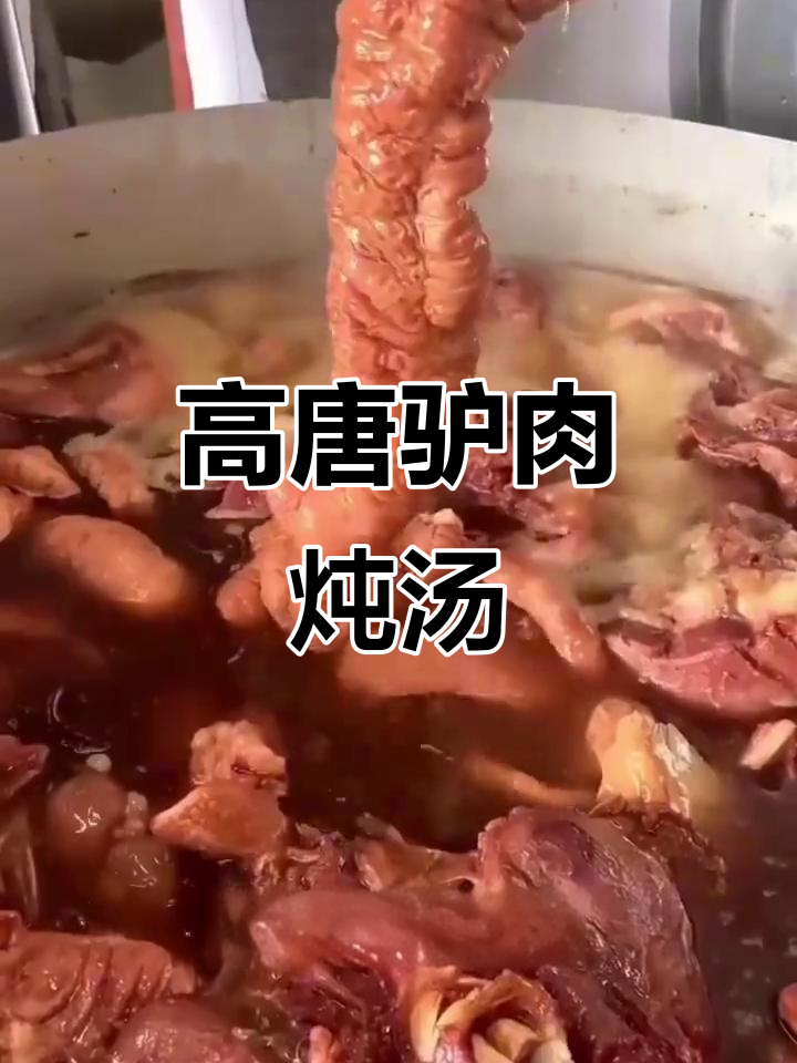 高唐驴肉大餐,热冷皆美味,满满一锅等你来尝