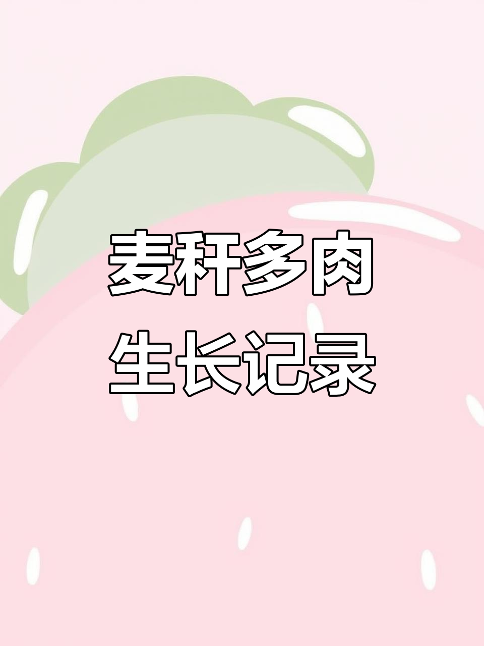 麦秆多肉成长记:从绿到惊艳,变化大揭秘