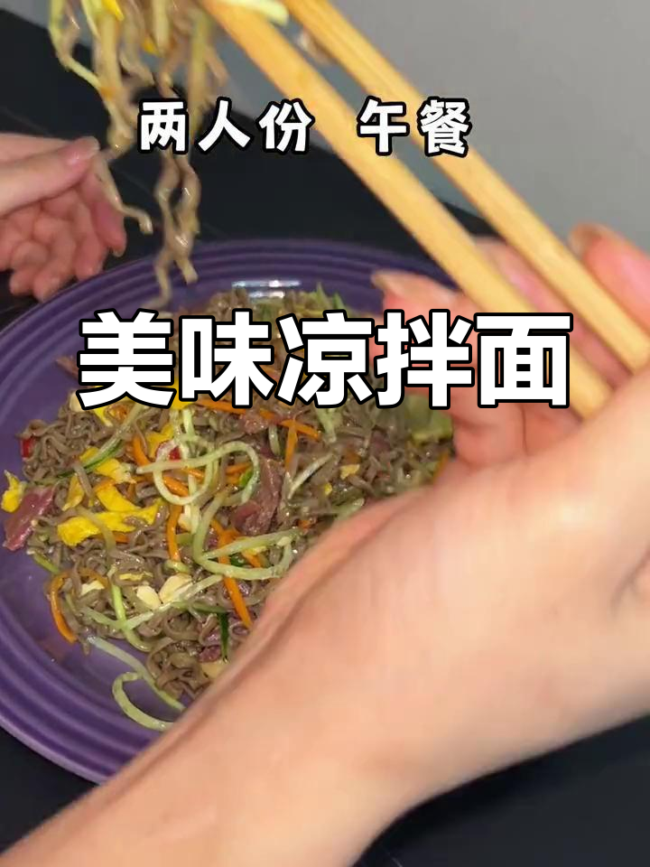 这款凉拌面,口感绝佳,牛肉搭配让人欲罢不能!