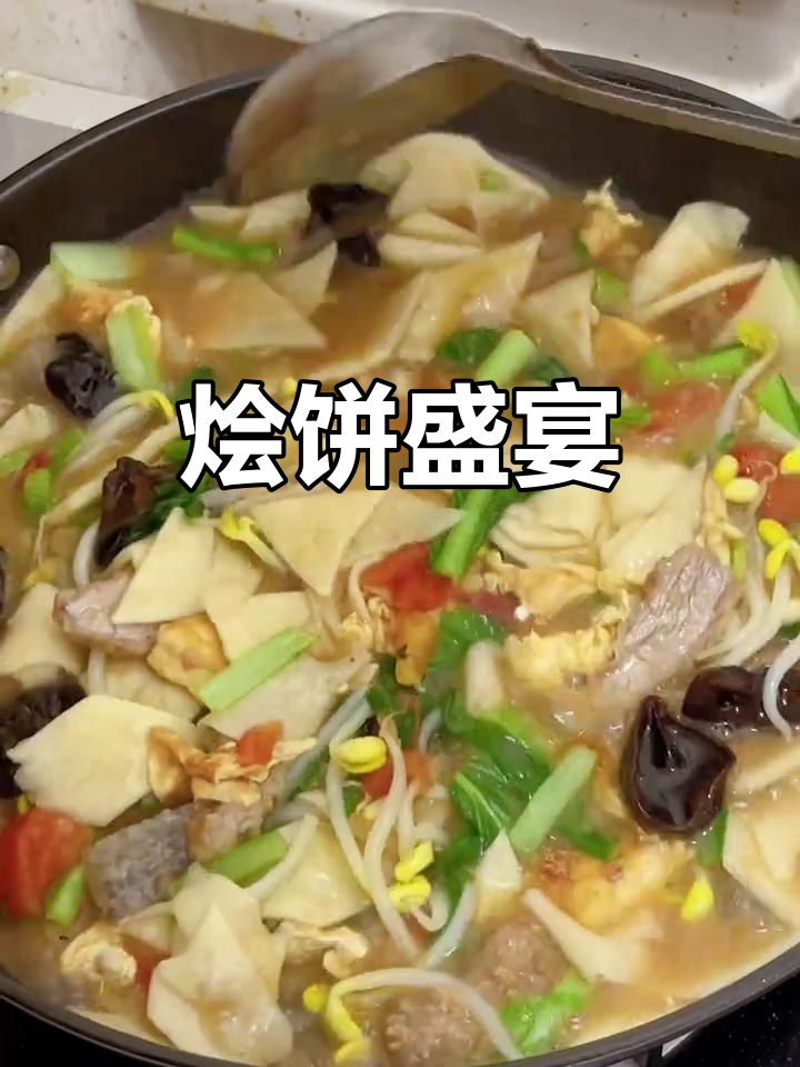 河南烩饼,汤菜主食一锅炖,吃两碗停不下来!