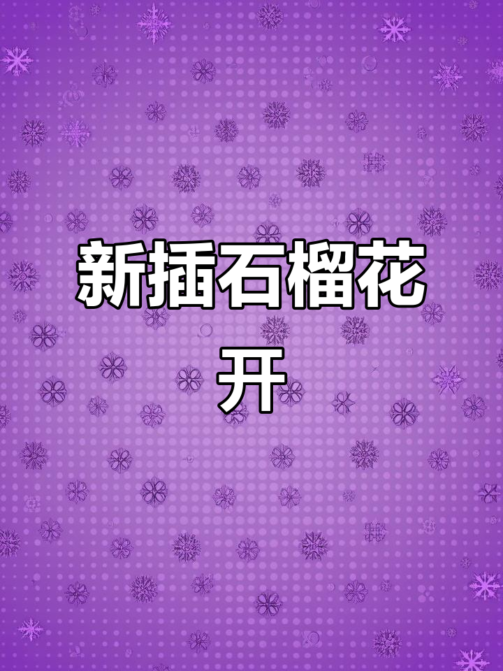 4月新插石榴枝开花,油麦菜也长得太密了!