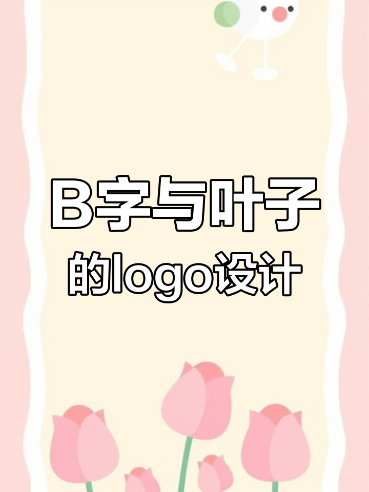 生态环保公司logo设计:字母B与叶子创意完美融合