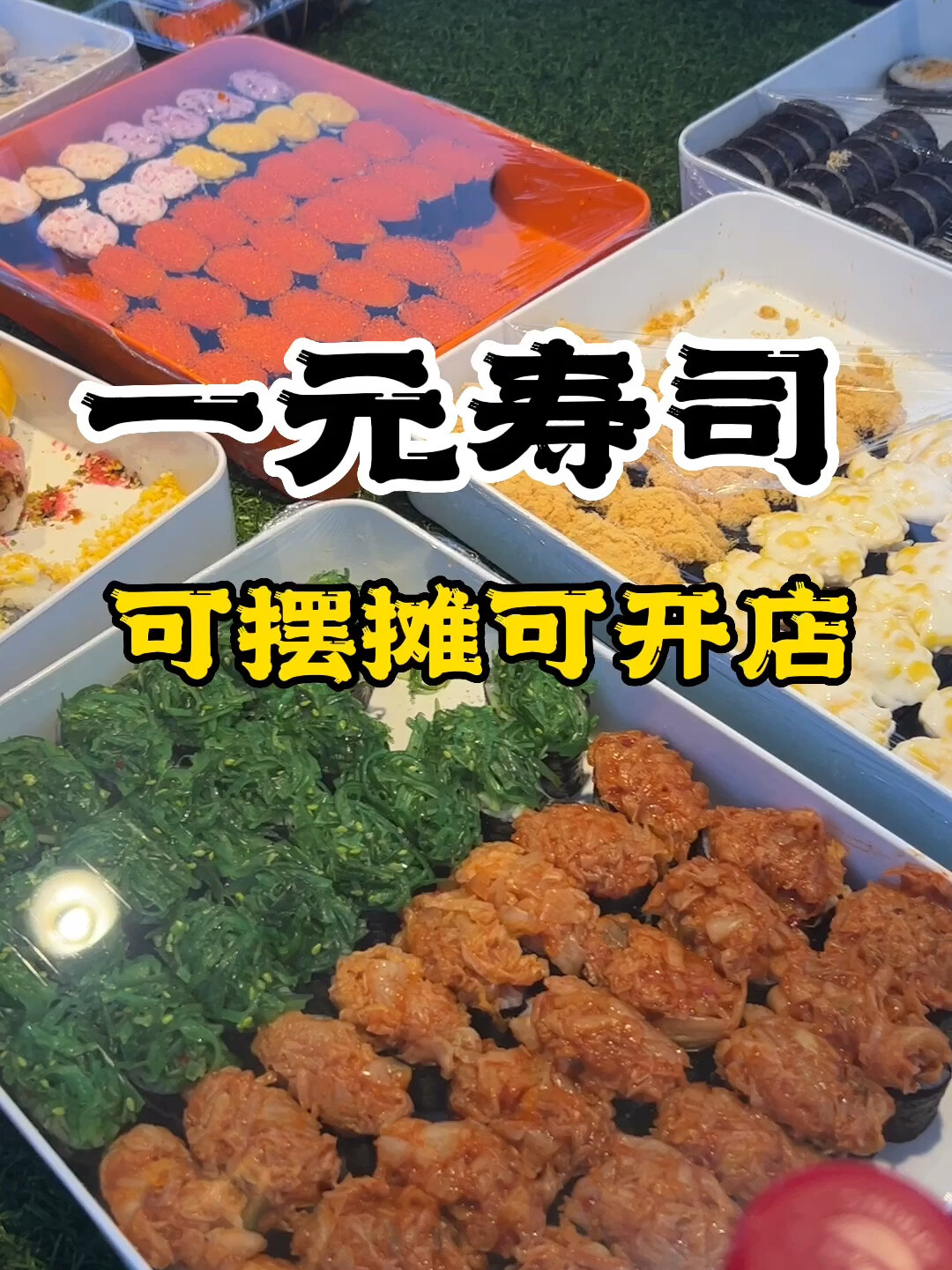 一元寿司培训摆摊小吃长沙寿司培训学做寿司