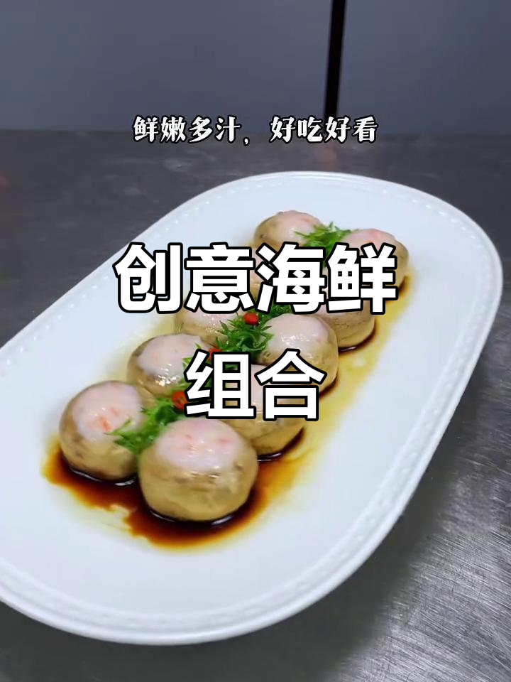 将口蘑与虾滑巧妙搭配，鲜美多汁，精致摆盘令人陶醉