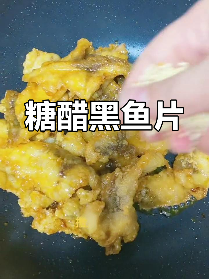 黑鱼糖醋炸片的做法