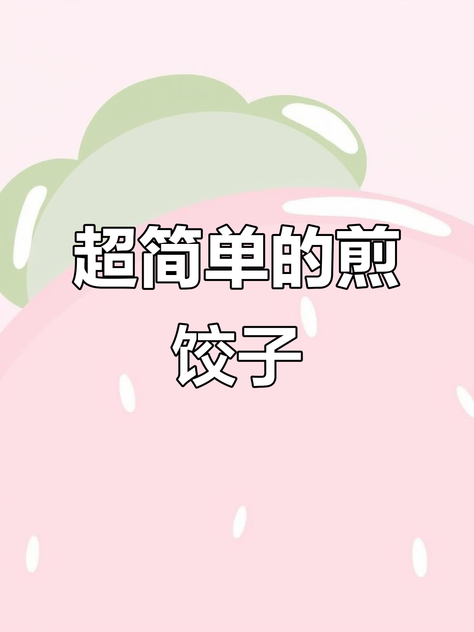手工煎饺,简单又美味!你也能轻松学会