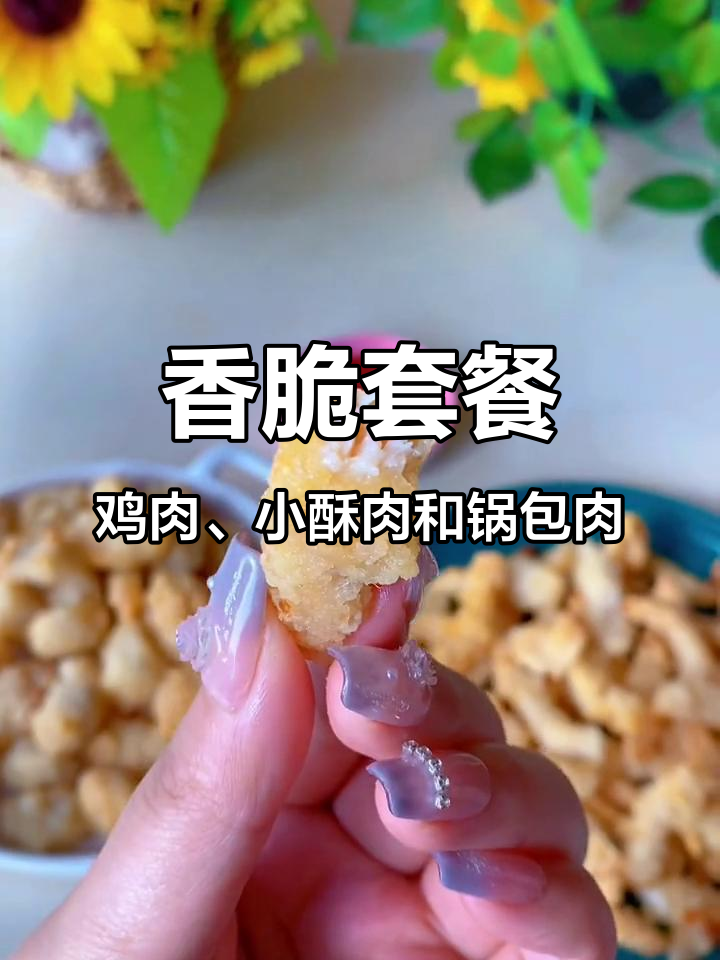 盐酥鸡块、锅包肉和小酥肉的完美搭配,空气炸锅一做就上瘾