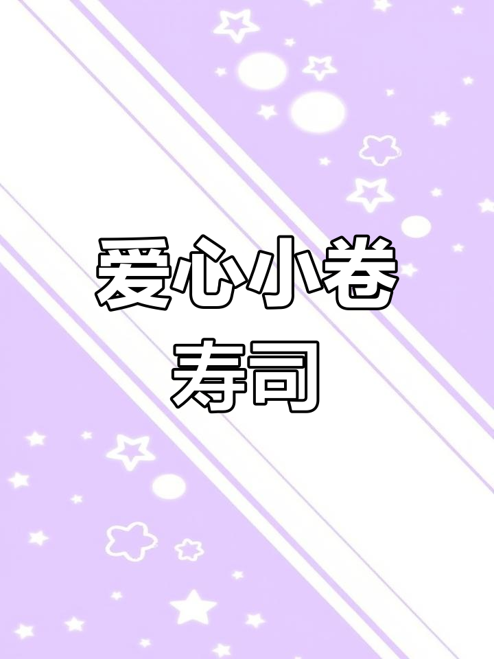 简单又好吃的爱心寿司卷,火龙果米饭搭配超美味