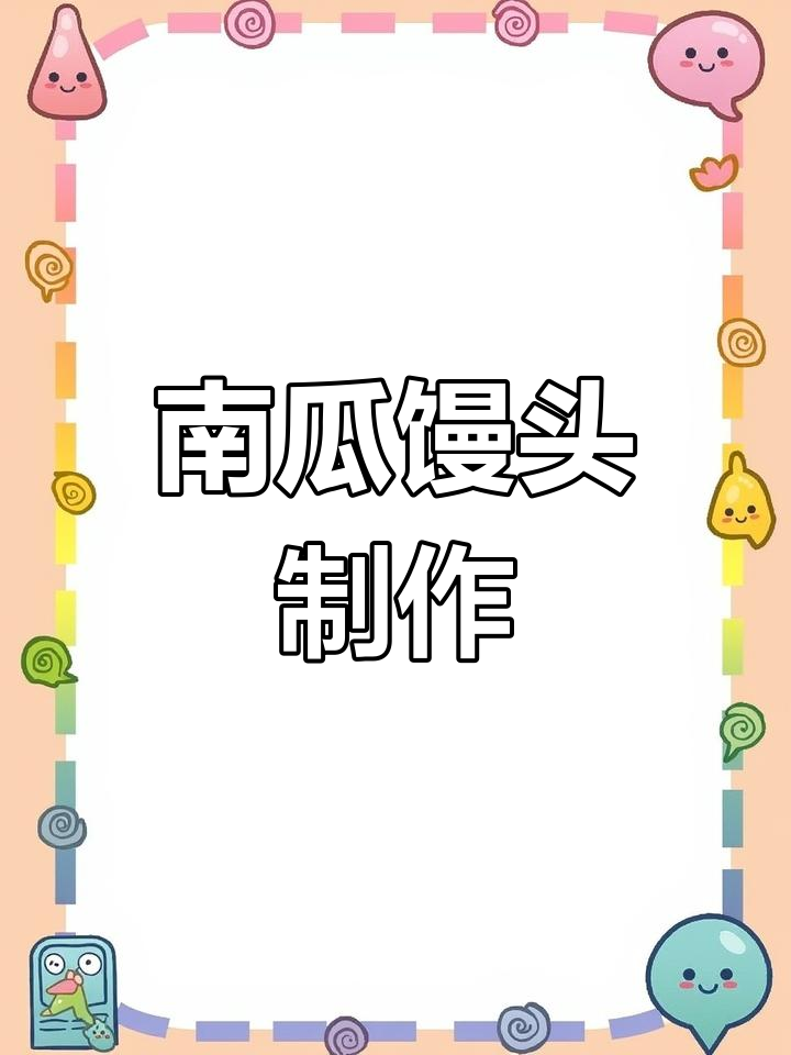 双色南瓜馒头的做法