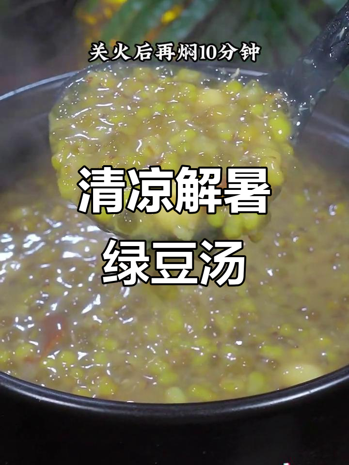 广东炎热难耐,做碗绿豆糖水消暑,清爽又美味!