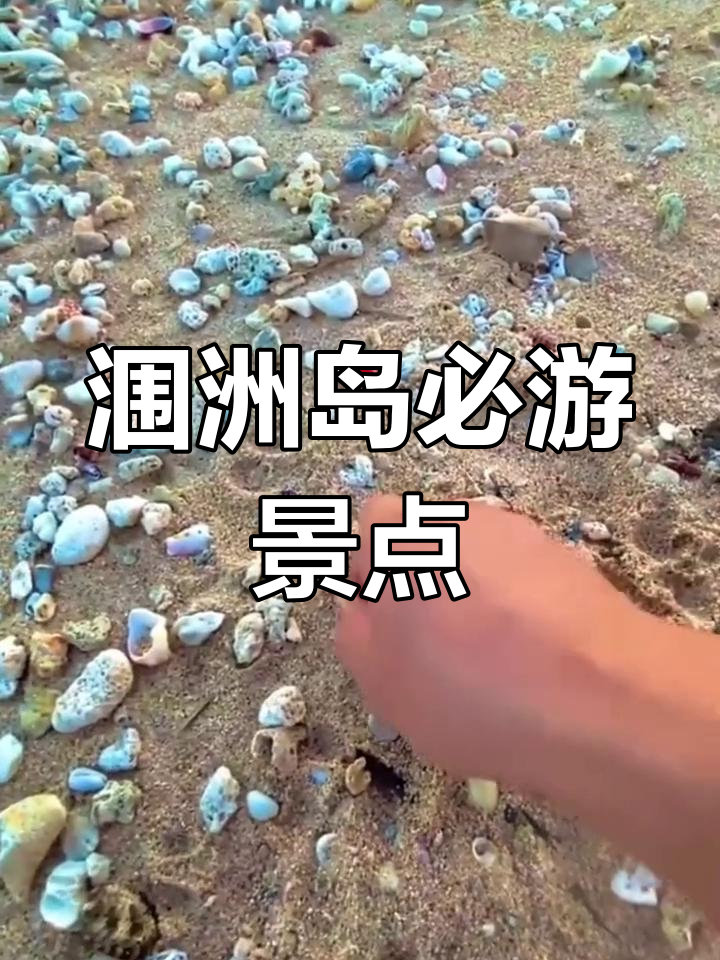 涠洲岛必打卡景点大揭秘,鳄鱼山火山口不容错过
