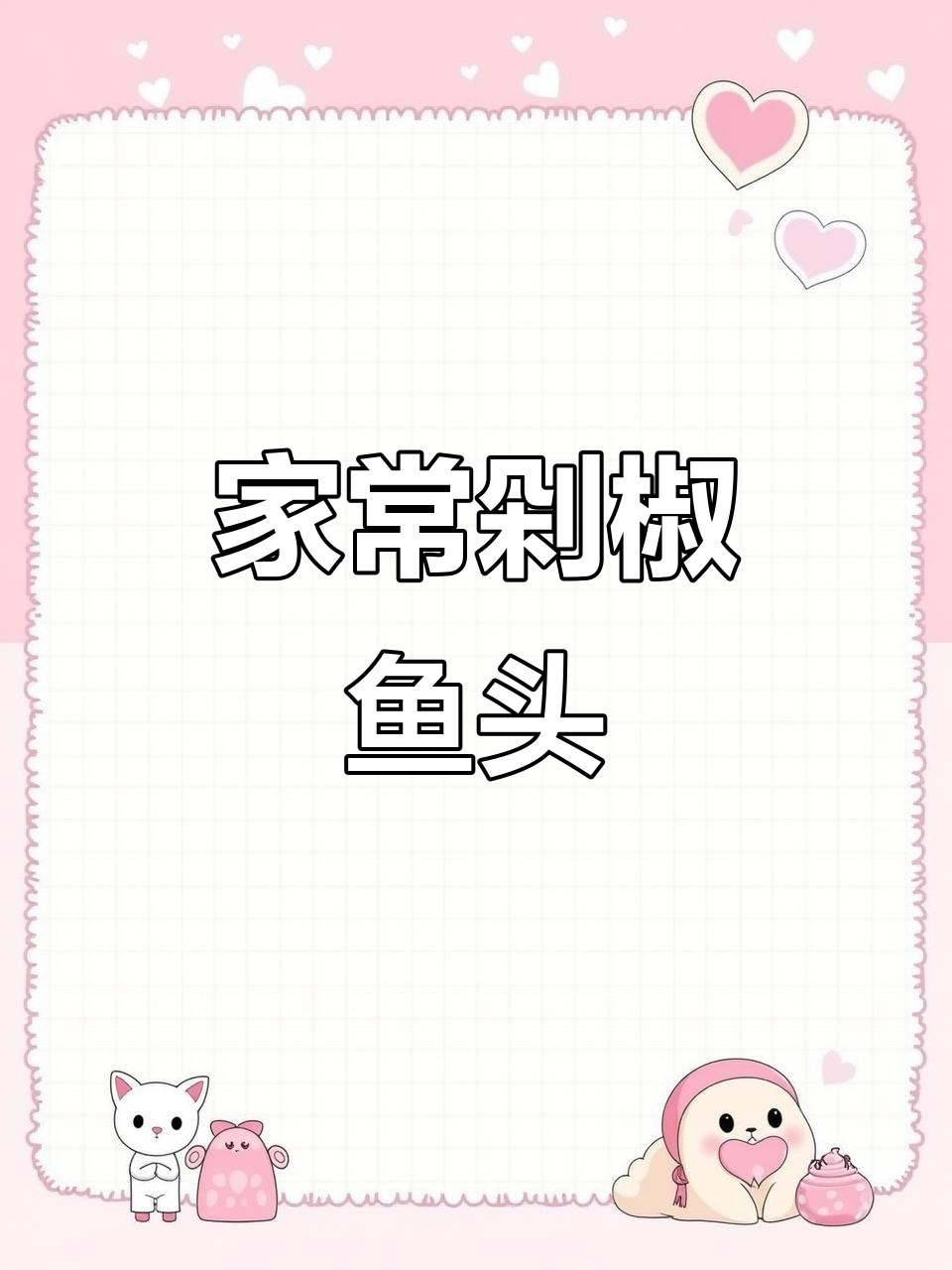 剁椒鱼头家常做法,简单又美味!