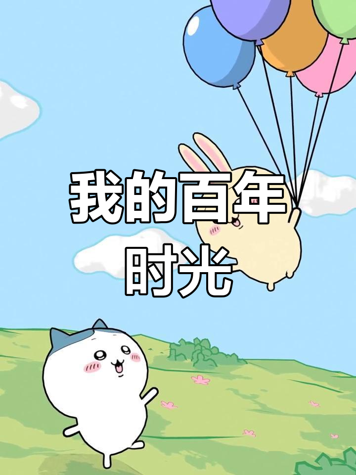 动态壁纸:吉伊卡哇与小八的奇妙世界