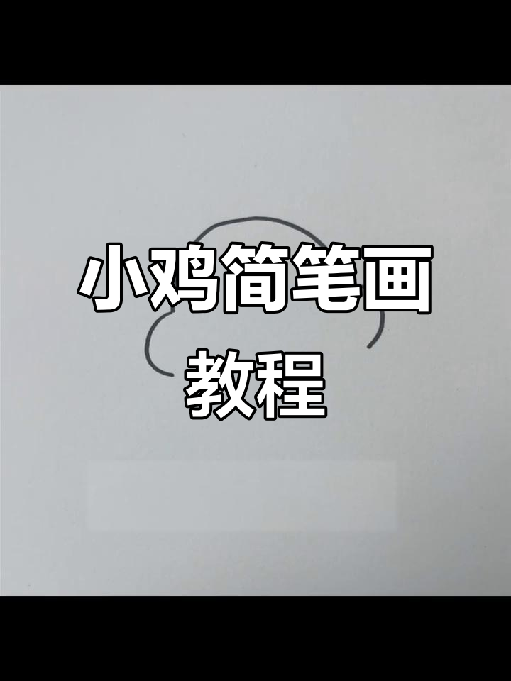 轻松学画小鸡,简单又可爱!