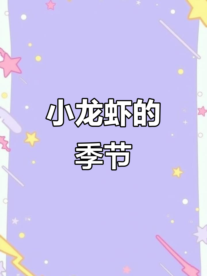 夏天怎能少了麻辣小龙虾?你们那儿多少钱一斤了?