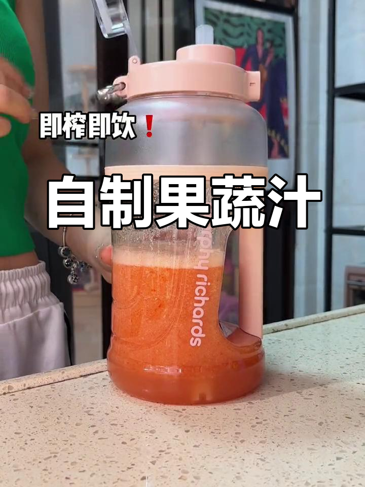 饭后必备!苹果番茄胡萝卜汁,营养满分又好喝