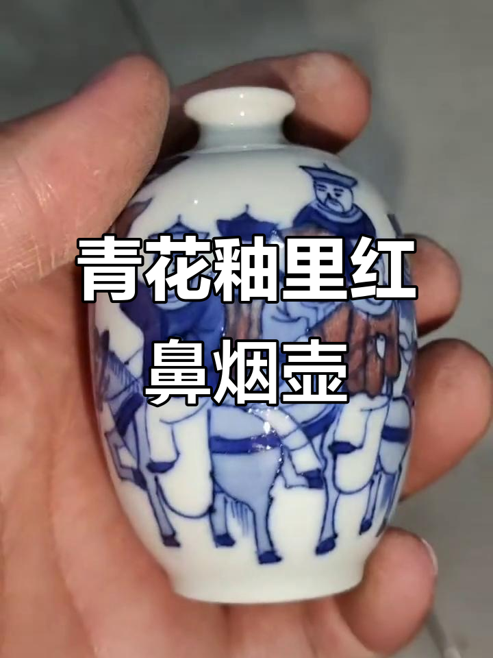 精美青花釉里红人物鼻烟壶,手绘技艺让人叹为观止