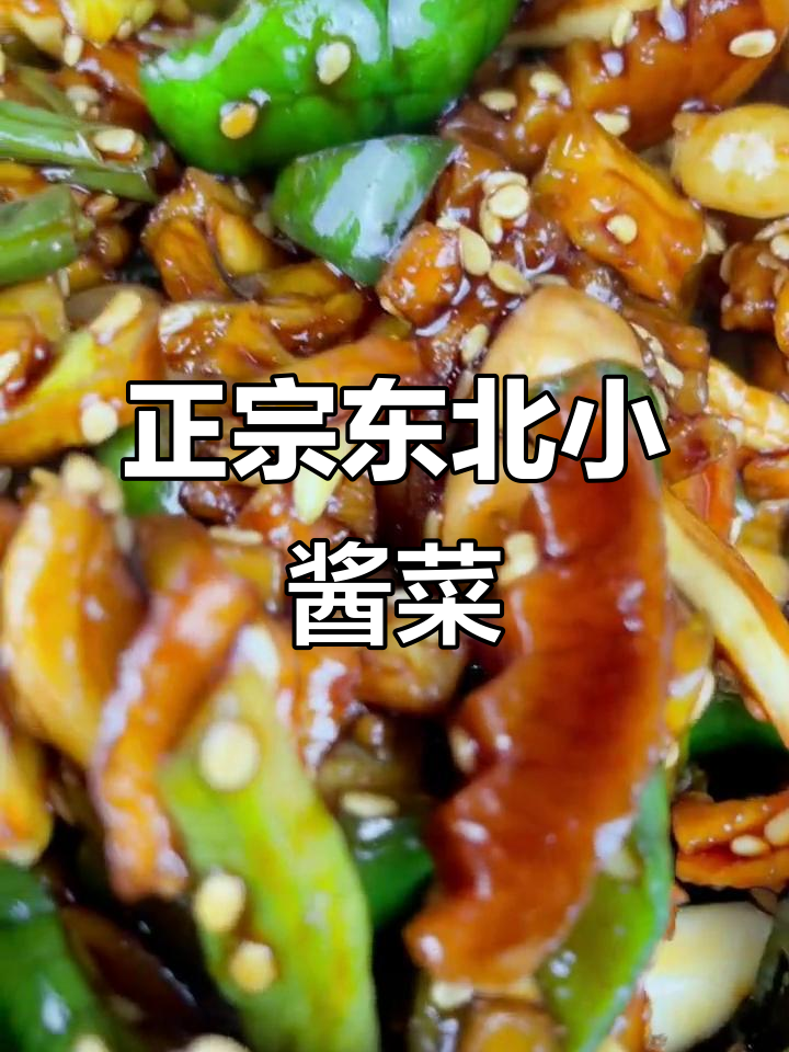 东北八宝菜,脆嫩爽口,低盐无糖,地道咸鲜味