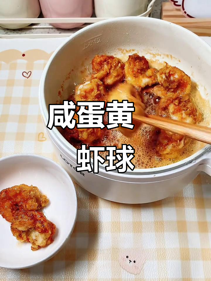 咸蛋黄焗虾球,外酥内嫩的完美搭配