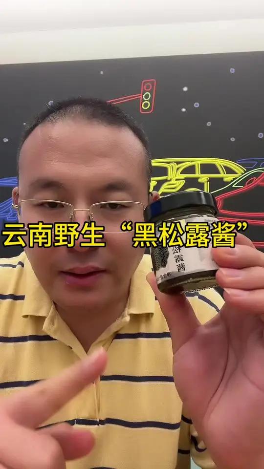 云南野生“黑松露酱”
