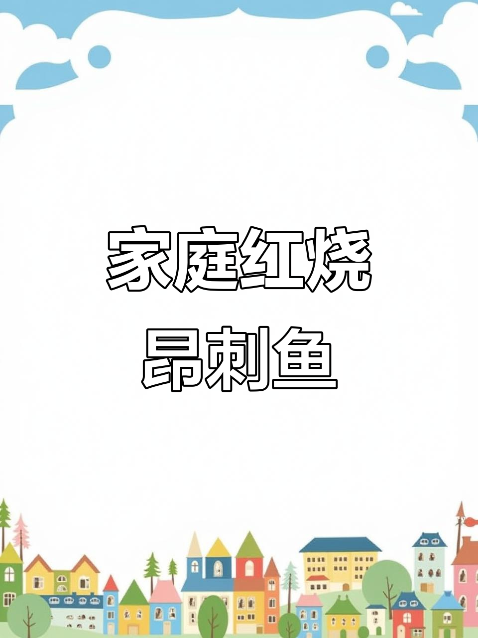 红烧昂刺鱼,简单又美味,厨房小白也能轻松掌握!