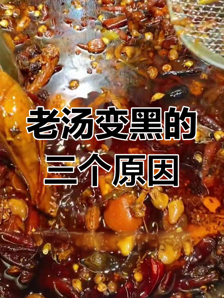黑鸭老汤发黑苦?这三大原因你得知道