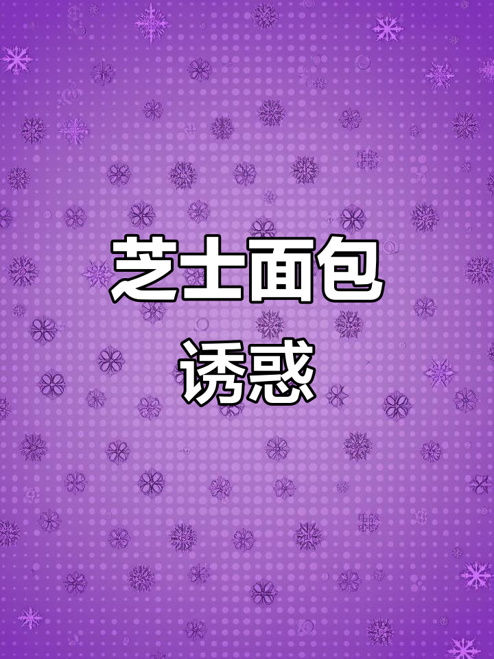 芝士香气扑鼻，黄金面包条，咸香十足！