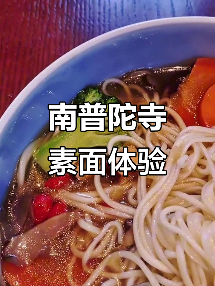 厦门南普陀寺素面,劲道十足的清汤面条