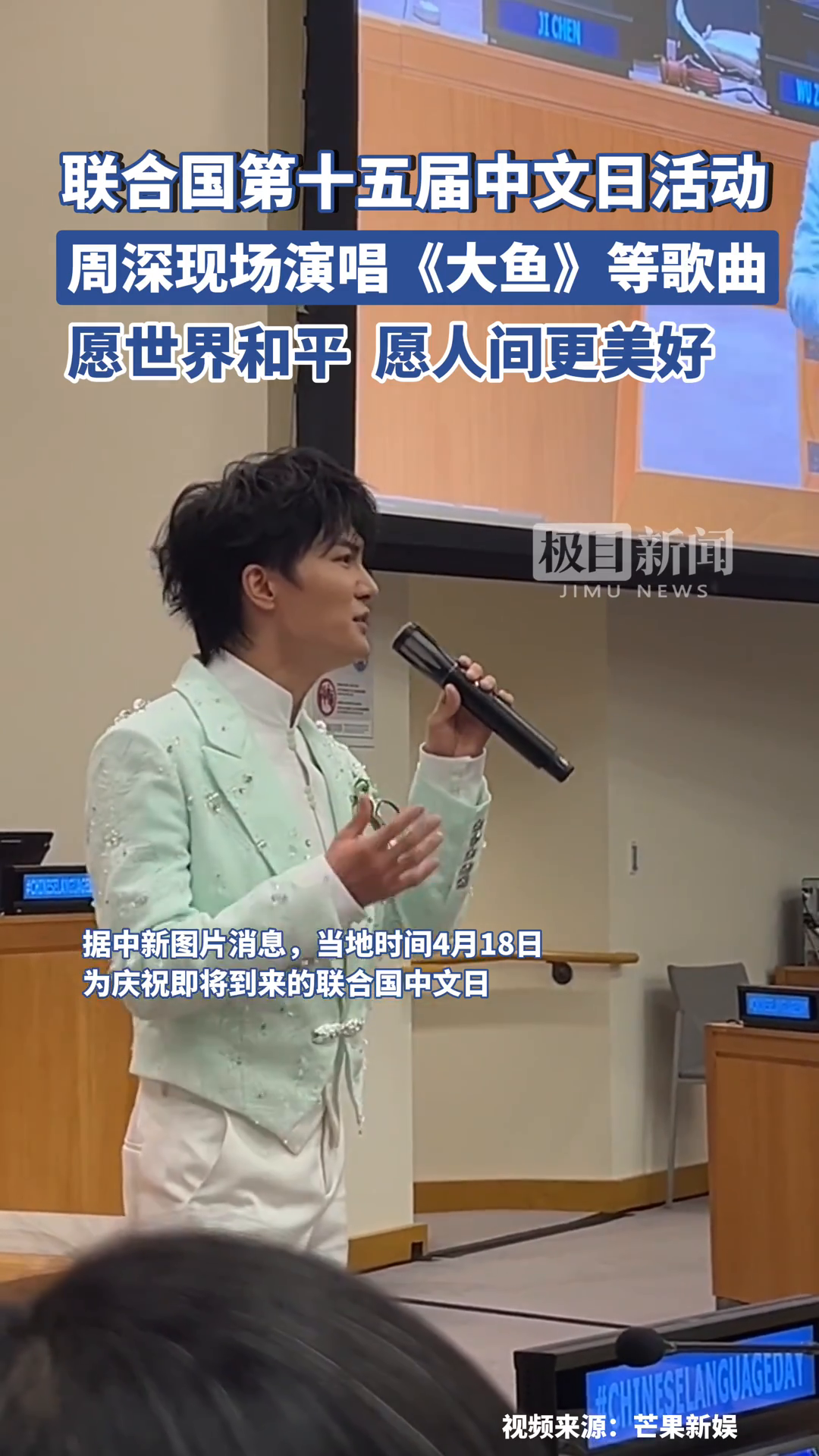 「视频」周深参加联合国第十五届中文日庆祝活动,现场演唱《大鱼》《和平颂》等歌曲
