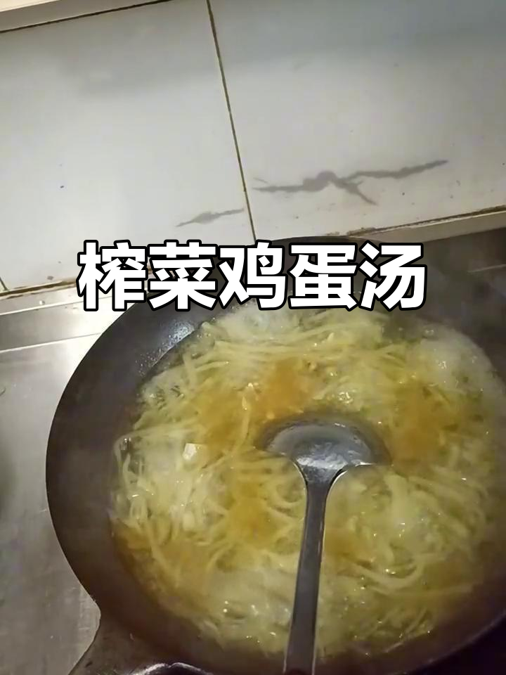 榨菜鸡蛋汤,鲜脆开胃,简单又美味