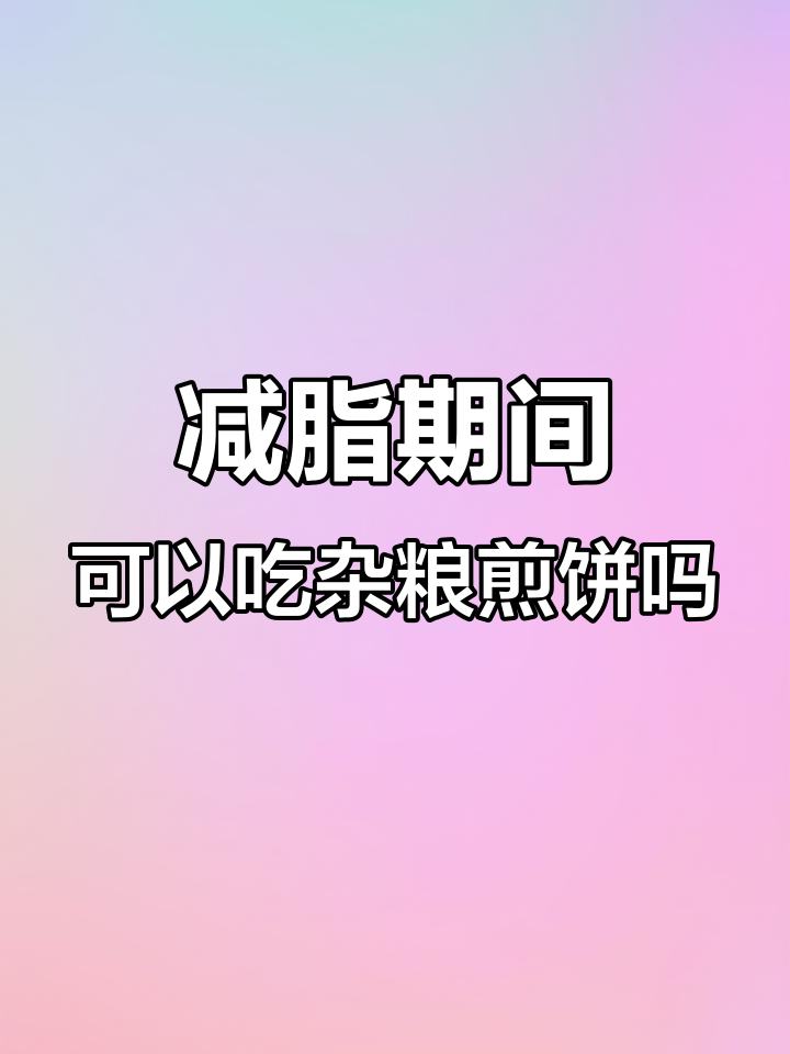 减肥期能吃杂粮煎饼吗?这样吃才不会胖