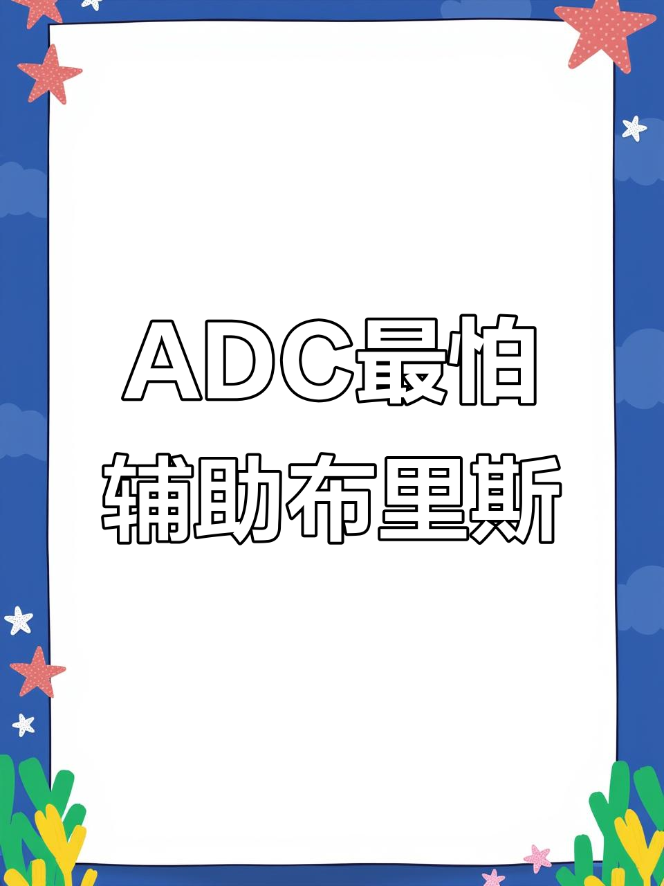 布里斯:ADC的噩梦,蒸汽机器人全技能解析