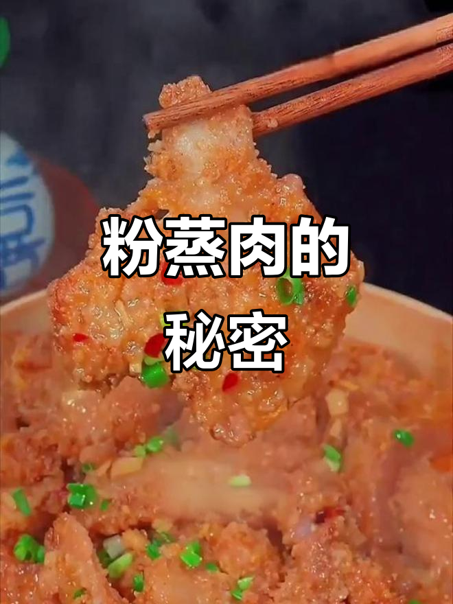 粉蒸肉家常做法,秘诀大公开!