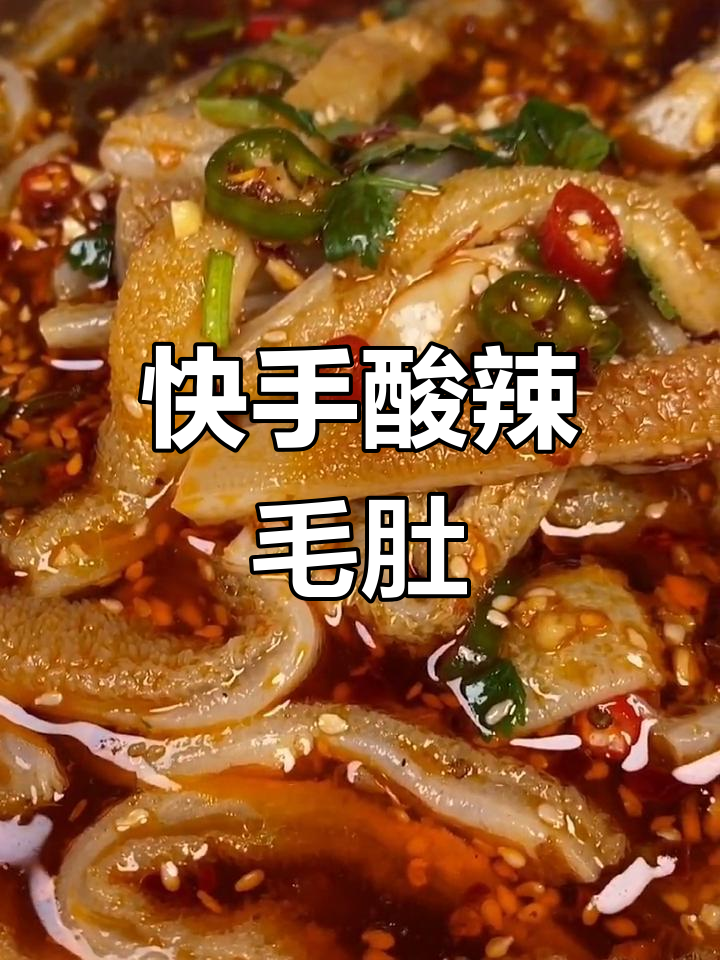 呼伦贝尔大草原毛肚,酸辣爽口凉拌新吃法