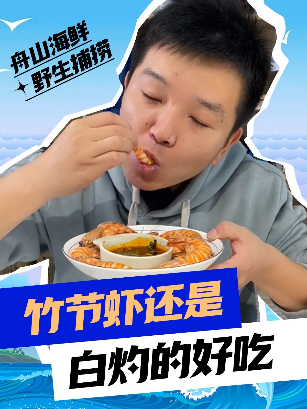 竹节虾还是白灼的好吃!