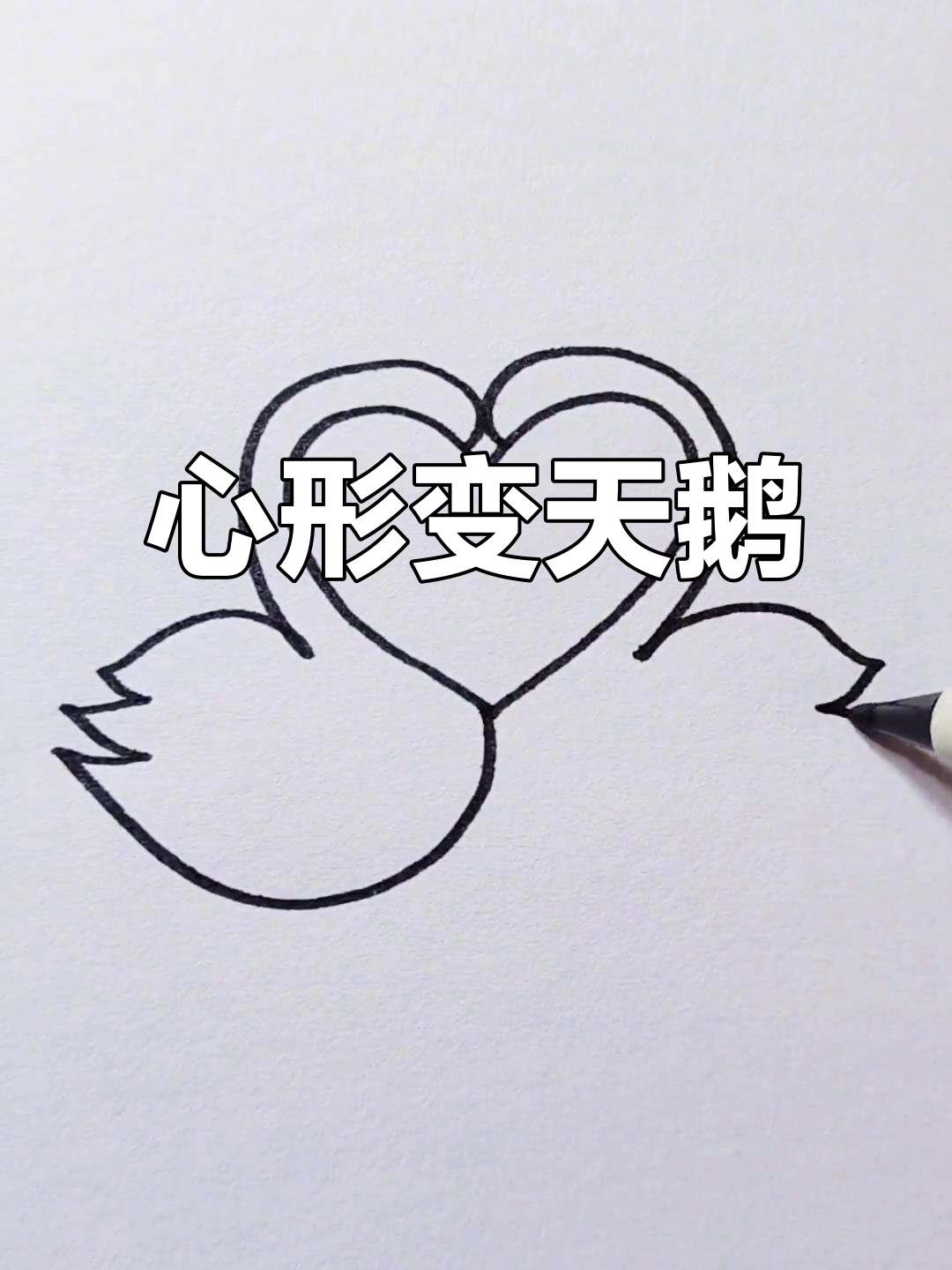 只需画个心形，白天鹅轻松搞定！小朋友惊呆了