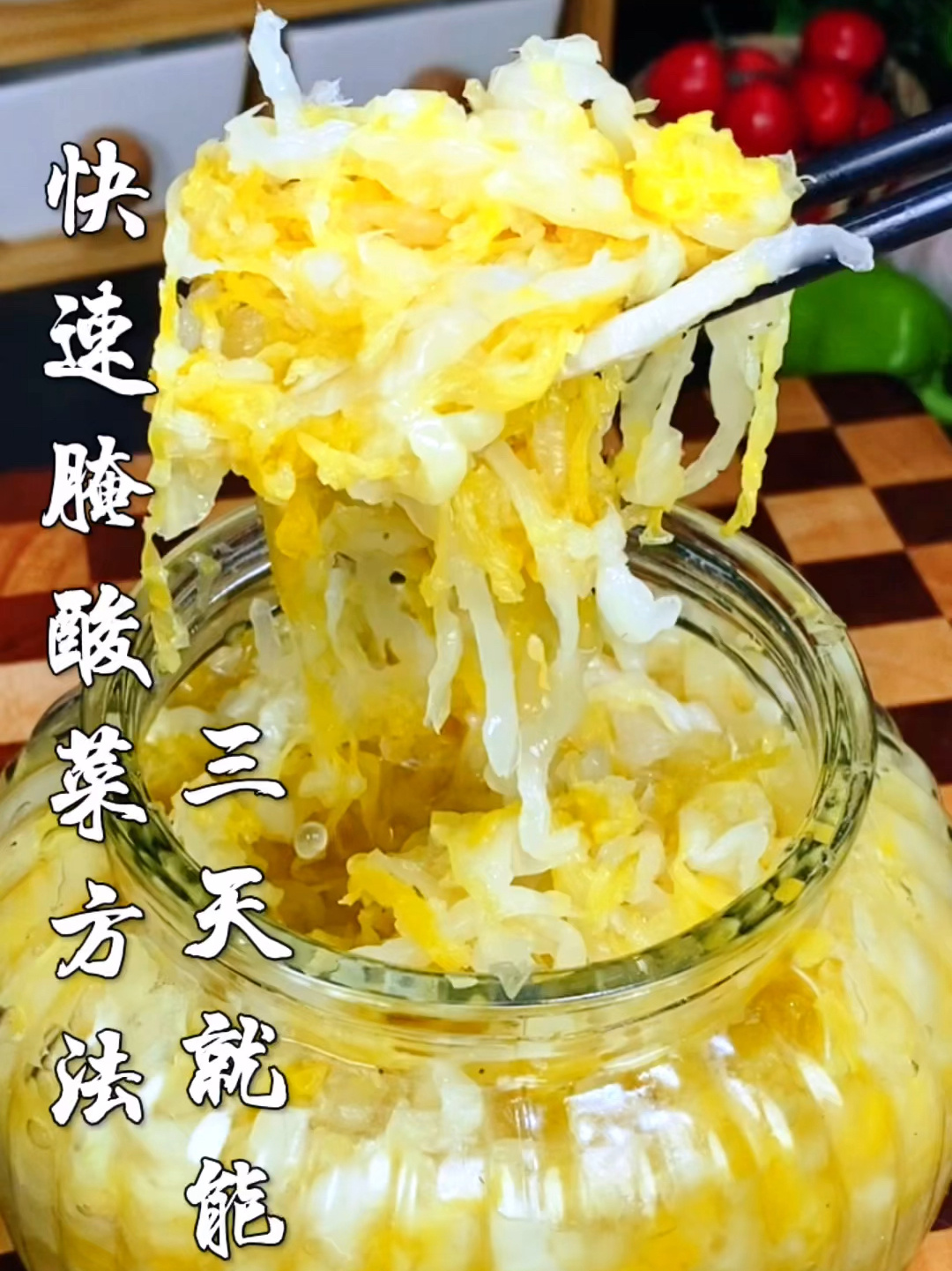 今天分享酸菜快速的腌制方法,金黄爽脆
