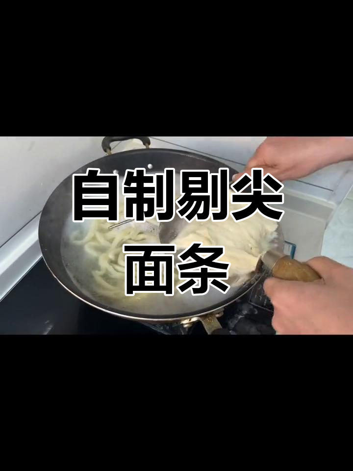 疫情期间学做山西面食剔尖