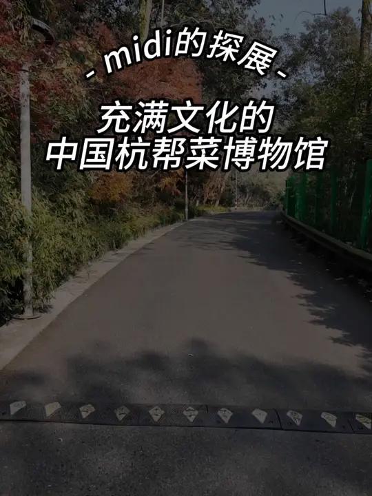 这个博物馆可以吃大餐!杭州正野博展中国杭帮菜博物馆杭州美食荒漠看完这个博物馆就别再说杭州是
