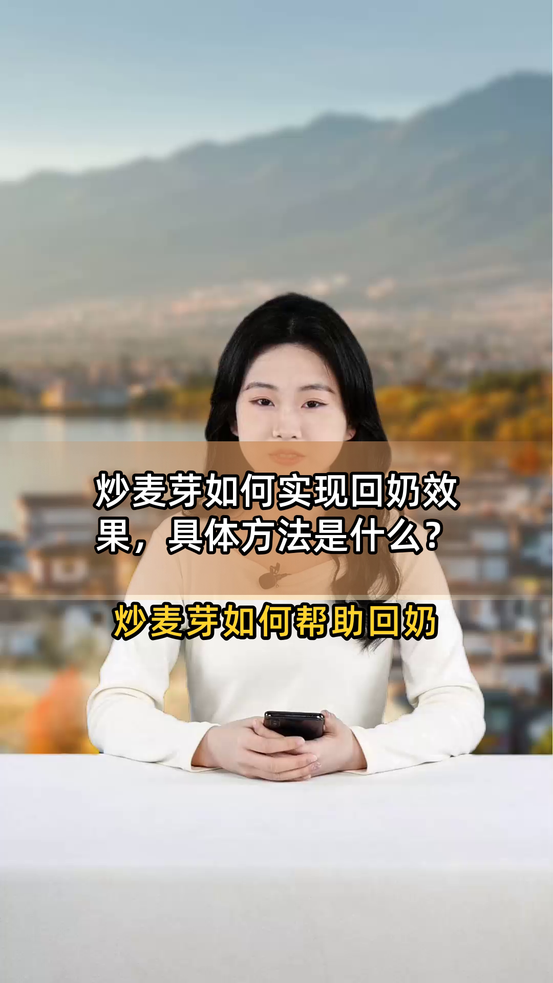 炒麦芽如何实现回奶效果,具体方法是什么?