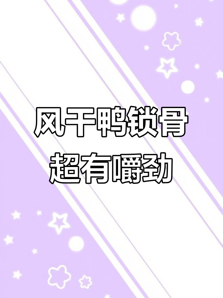 福建三明风干鸭锁骨,肉质紧实越嚼越香,追剧必备小零食