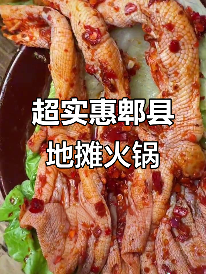 郫县地摊火锅,58元10个菜,肉多味美超值体验